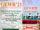 Новости: V Евразийский бизнес-форум «Green Energy & Waste Recycling Forum» - GEWR’2