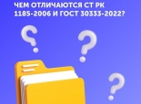 Чем отличаются СТ РК 1185-2006 и ГОСТ 30333-2022?