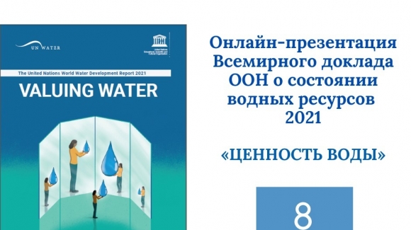 Онлайн-презентации Всемирного доклада ООН о состоянии водных ресурсов 2021 «Ценность воды»
